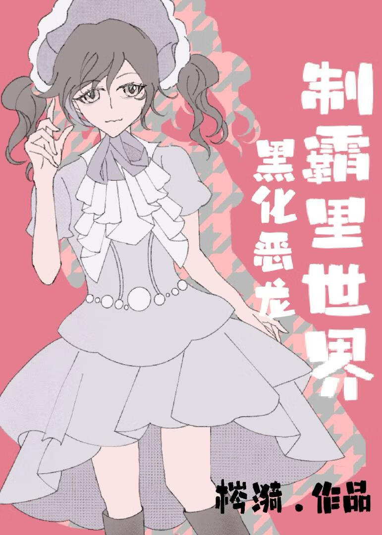 黑化恶龙制霸里世界