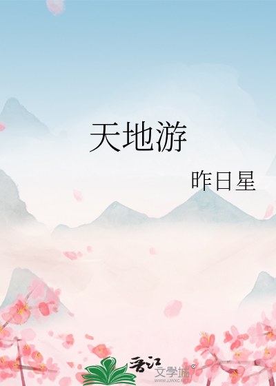 天地游