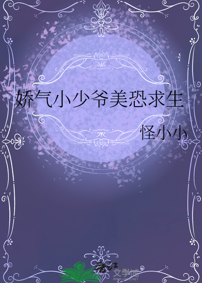 娇气小少爷美恐求生