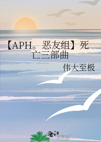 【APH。恶友组】死亡三部曲