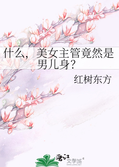 什么，美女主管竟然是男儿身？