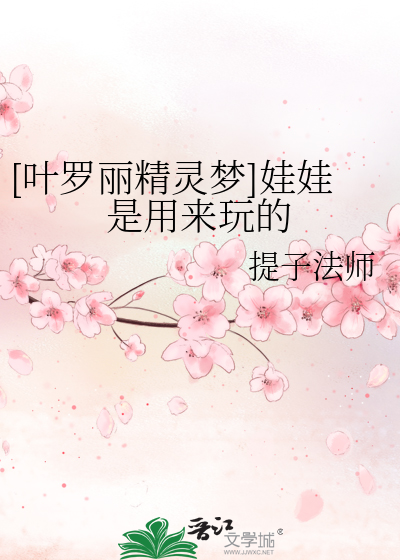 [叶罗丽精灵梦]娃娃是用来玩的