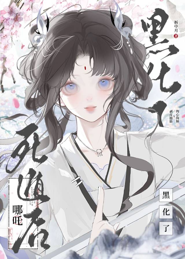 死遁后和哪吒掀了天庭