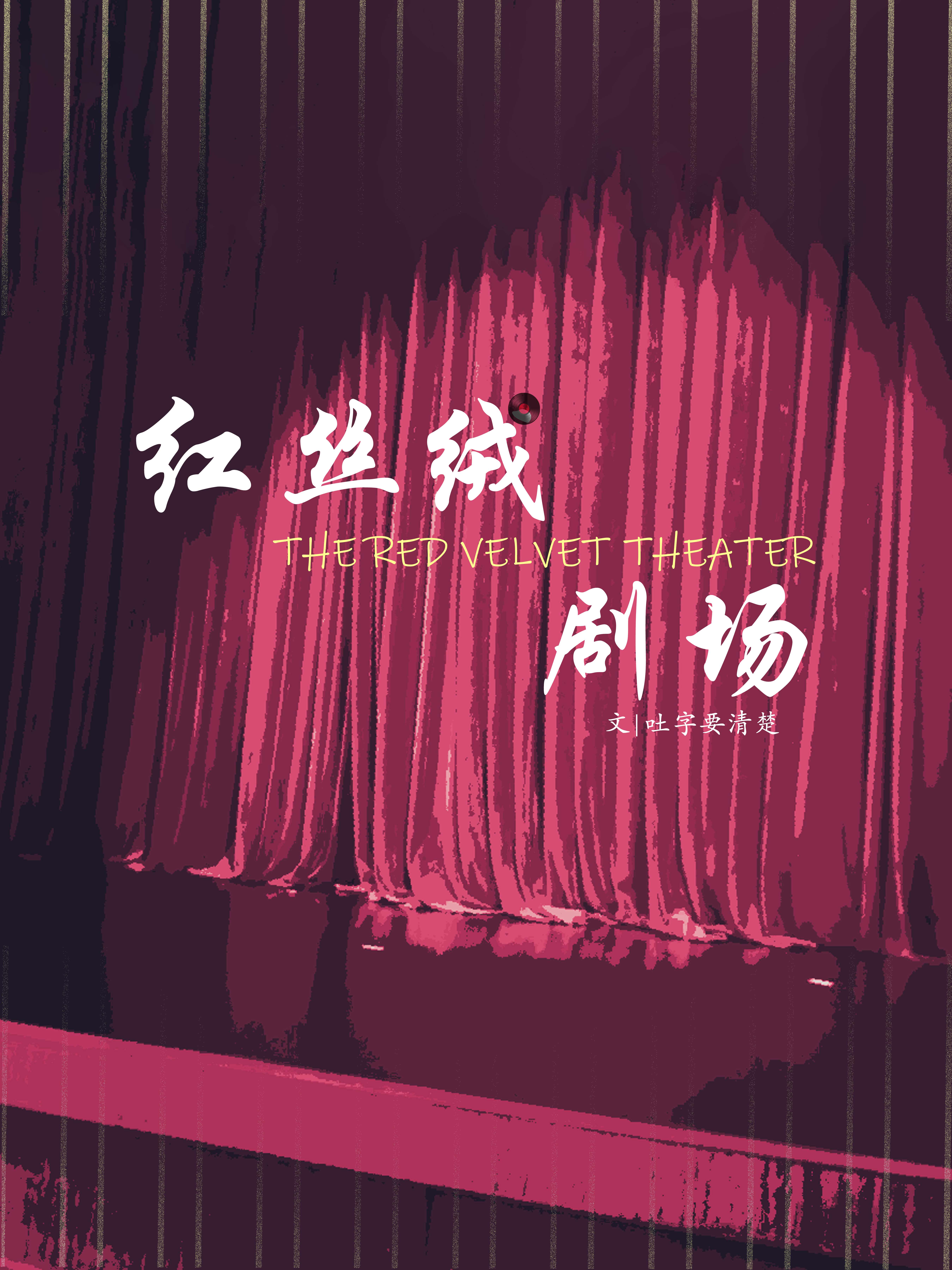 红丝绒剧场