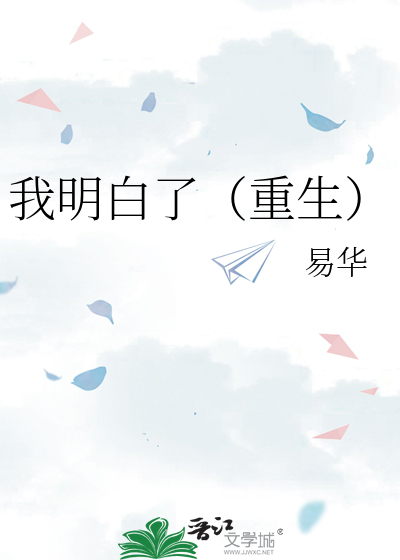 我明白了（重生）