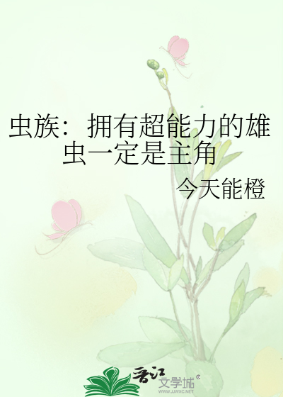 虫族：拥有超能力的雄虫一定是主角