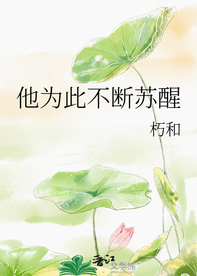 他为此不断苏醒