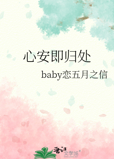 心安即归处