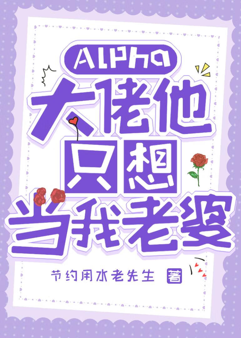 Alpha大佬他只想当我老婆