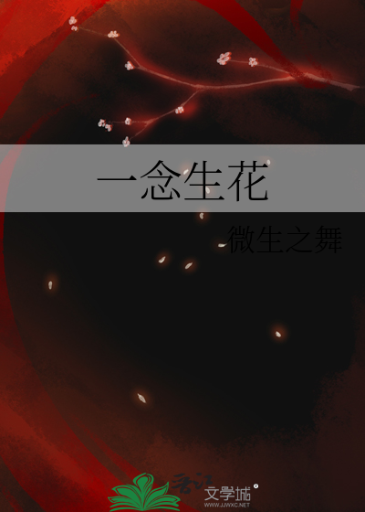 一念生花