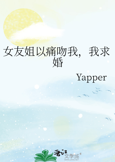 女友姐以痛吻我，我求婚