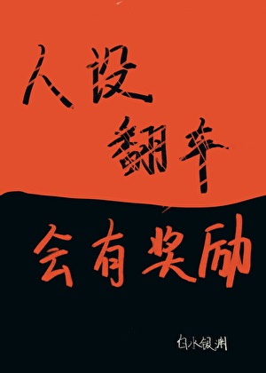 人设翻车会有奖励