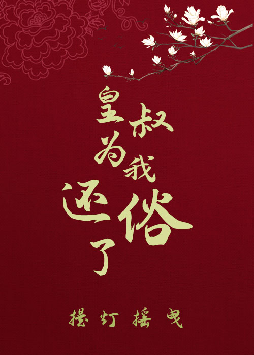 皇叔为我还俗了