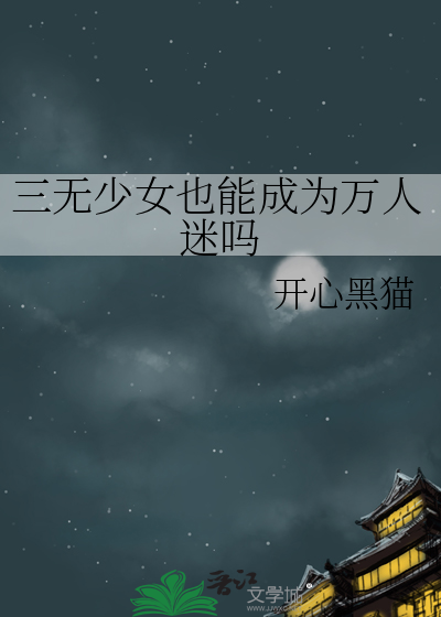三无少女也能成为万人迷吗