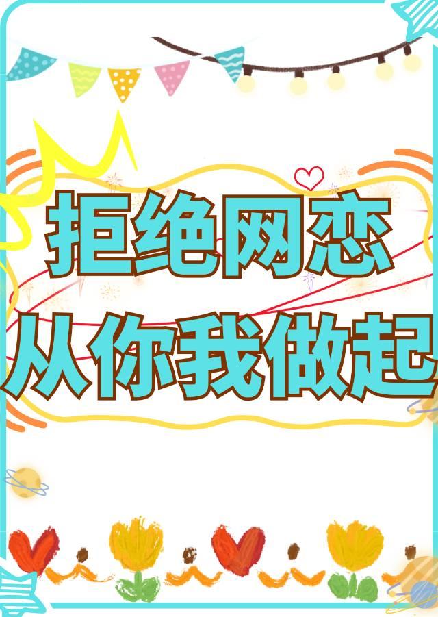 拒绝网恋，从你我做起