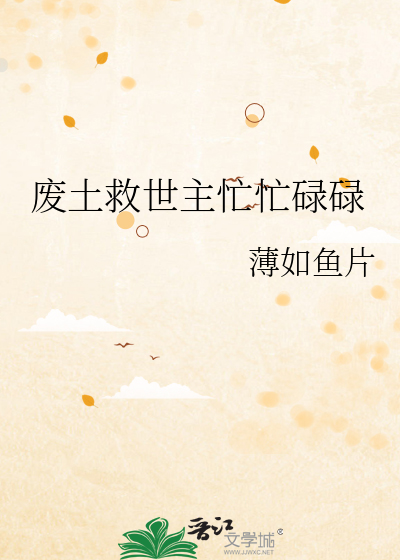 废土救世主忙忙碌碌