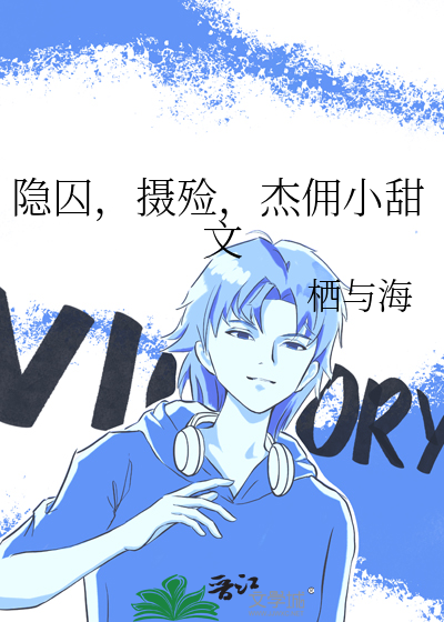 隐囚，摄殓，杰佣小甜文