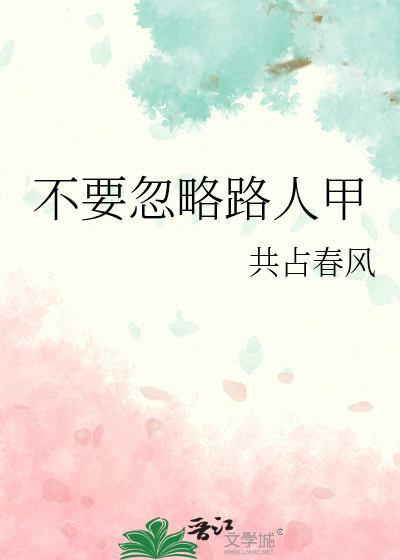 不要忽略路人甲