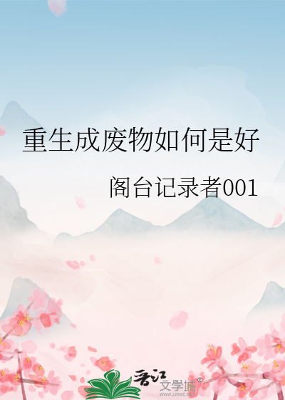 重生成废物如何是好