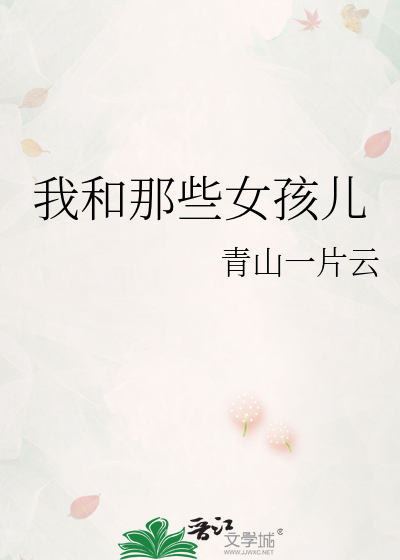我和那些女孩儿