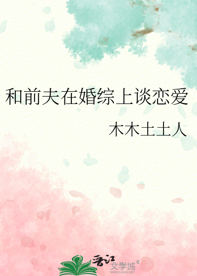 和前夫在婚综上谈恋爱