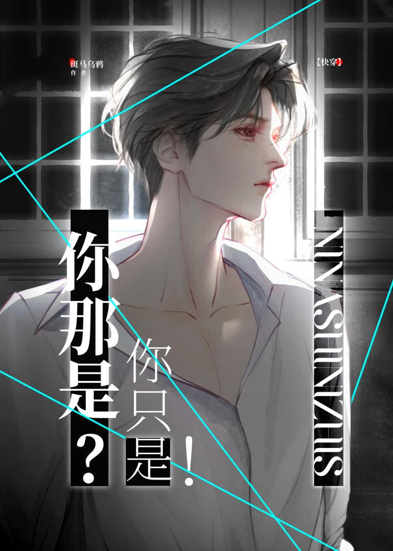 你那是？你只是！[快穿]