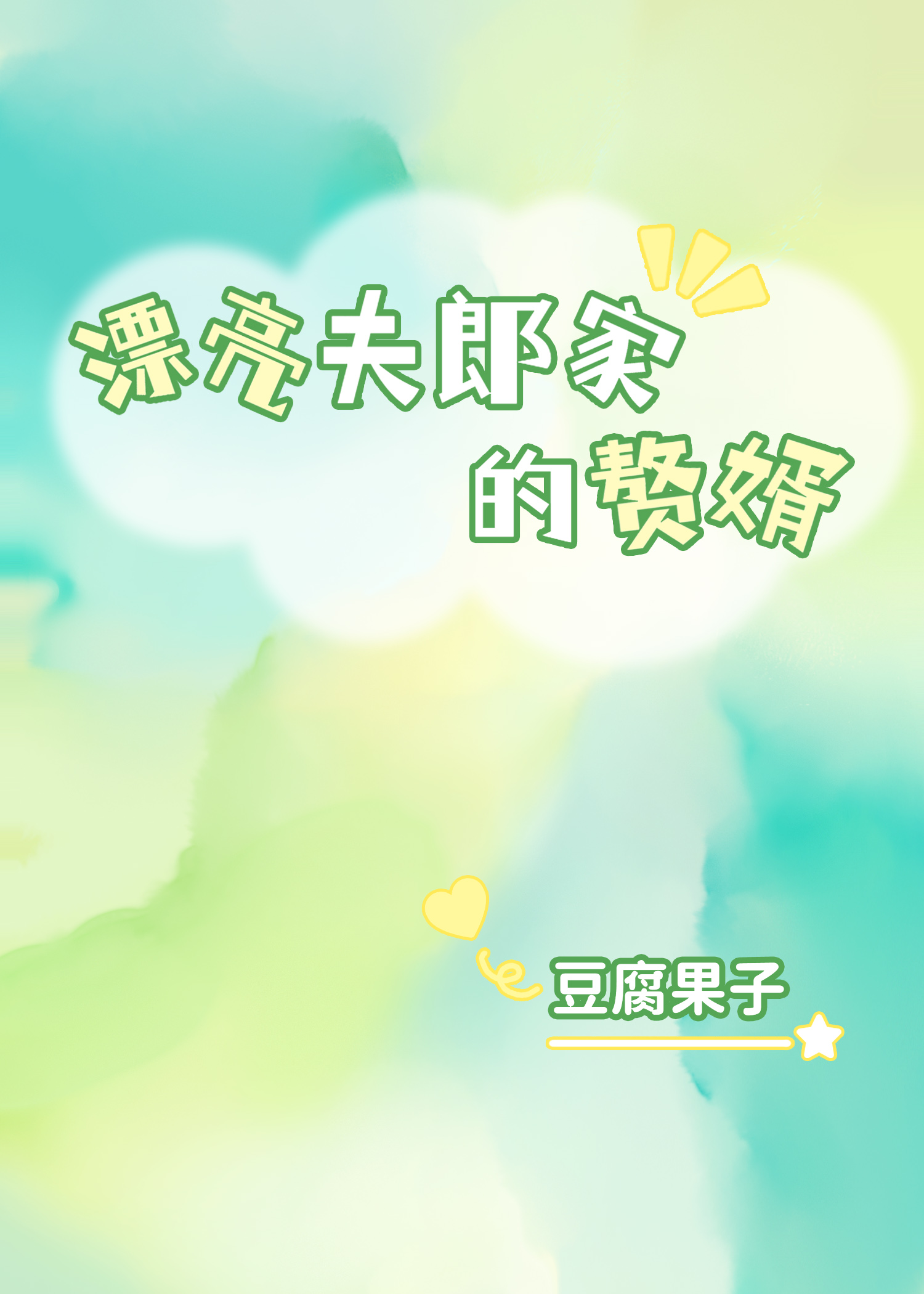 漂亮夫郎家的赘婿