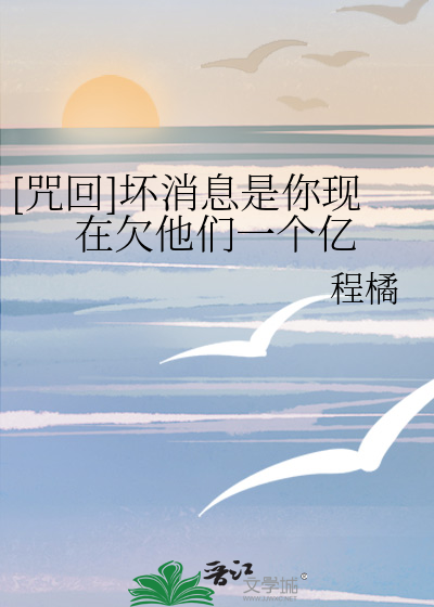 [咒回]坏消息是你现在欠他们一个亿