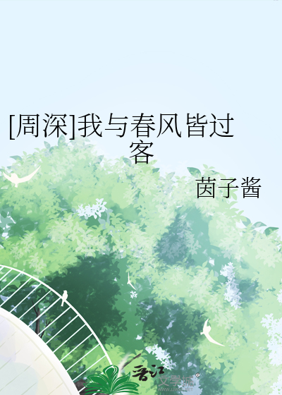 [周深]我与春风皆过客