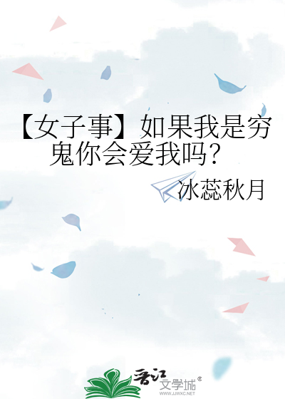 【女子事】如果我是穷鬼你会爱我吗？