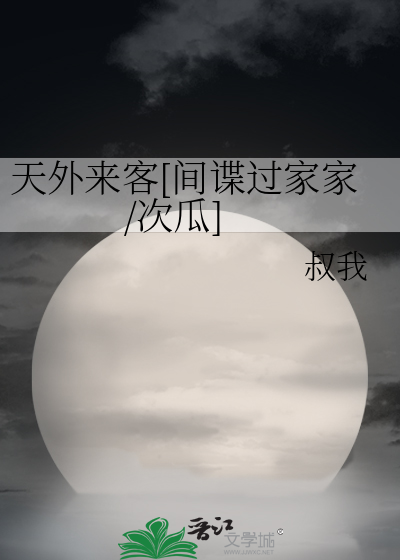 天外来客[间谍过家家/次瓜]