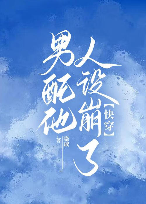 男配他人设崩了【快穿】