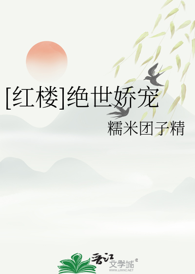 [红楼]绝世娇宠