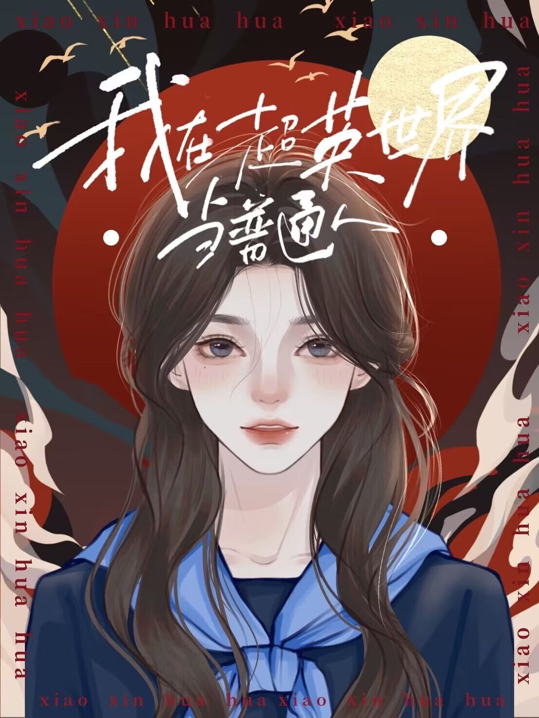 [综英美]在超英世界当普通人