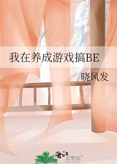 我在养成游戏搞BE