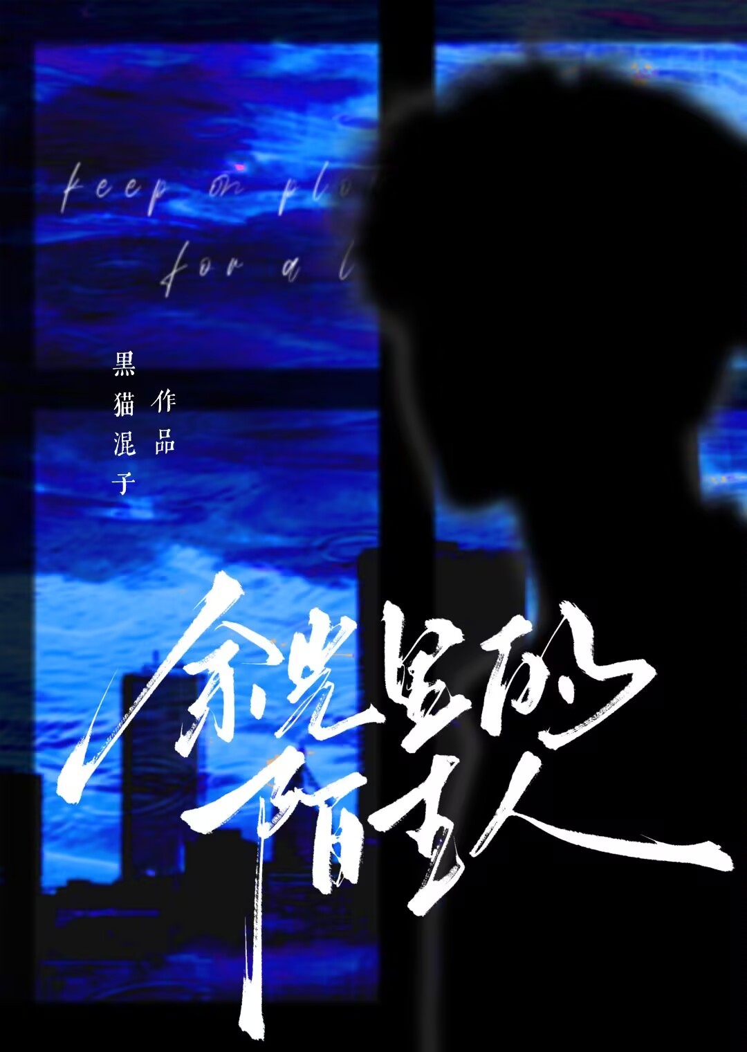 余光里的陌生人