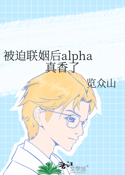 被迫联姻后alpha真香了