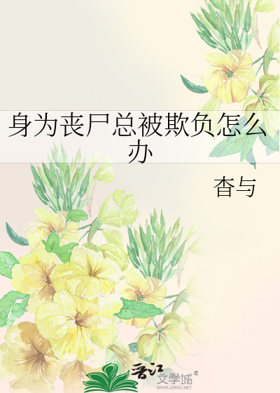 身为丧尸总被欺负怎么办