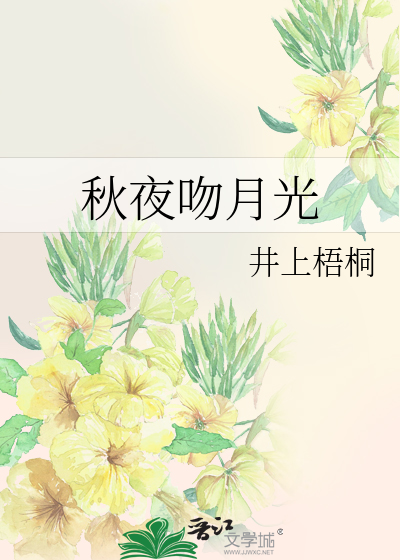 秋夜吻月光