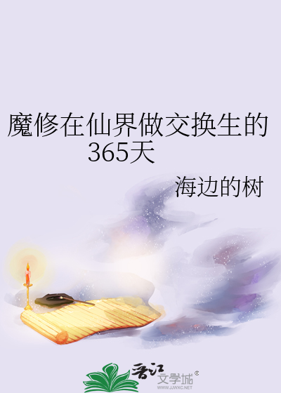 魔修在仙界做交换生的365天