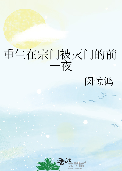 重生在宗门被灭门的前一夜
