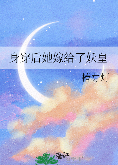 身穿后她嫁给了妖皇