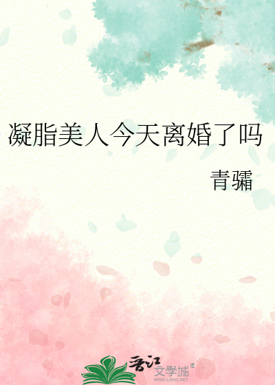 凝脂美人今天离婚了吗