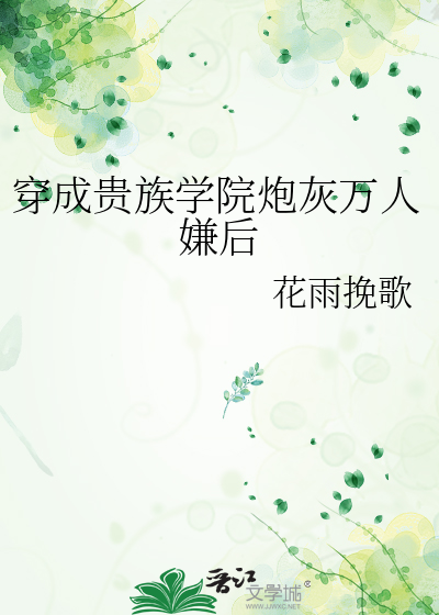 穿成贵族学院炮灰万人嫌后