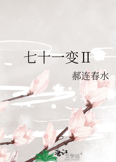 七十一变Ⅱ