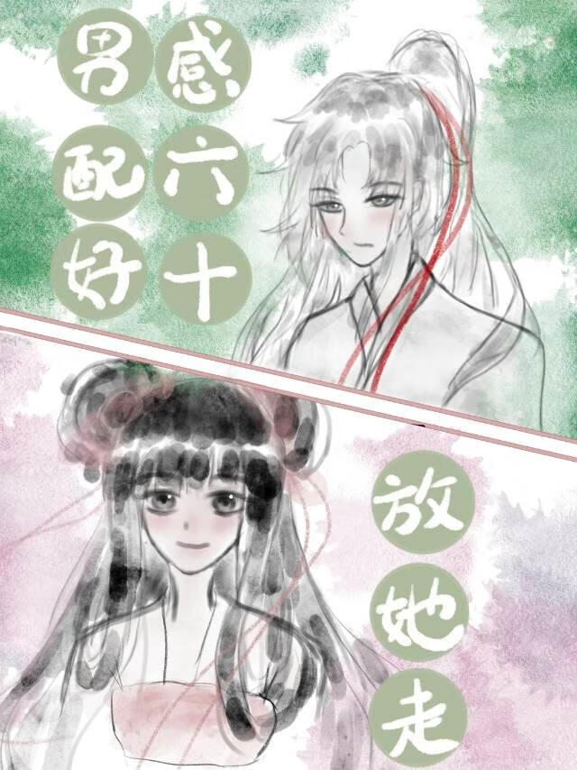 男配好感六十之后她死遁了