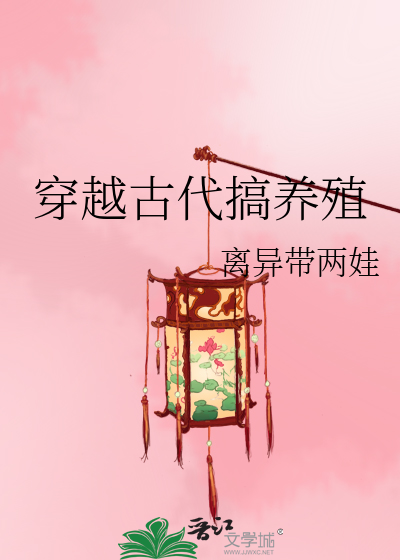 穿越古代搞养殖