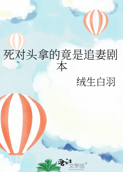 死对头拿的竟是追妻剧本