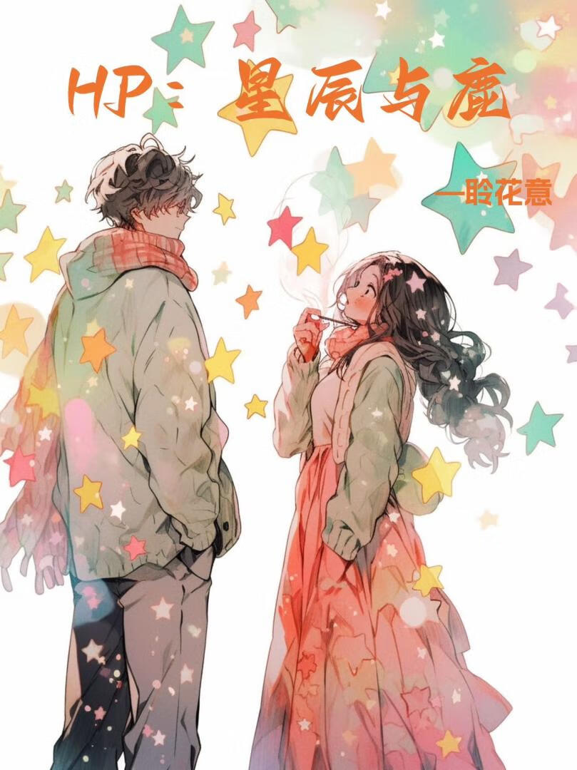 [HP詹姆]星辰与鹿