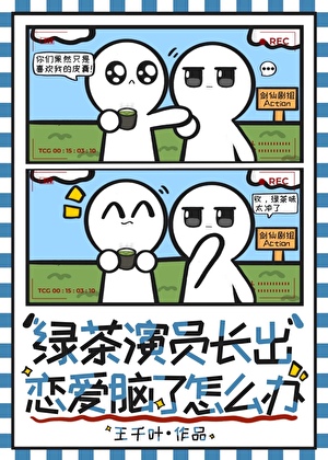 绿茶演员长出恋爱脑了怎么办【娱乐圈】